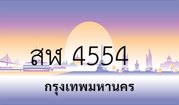 สฬ 4554